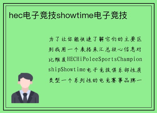 hec电子竞技showtime电子竞技