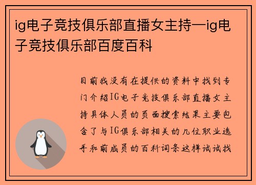ig电子竞技俱乐部直播女主持—ig电子竞技俱乐部百度百科