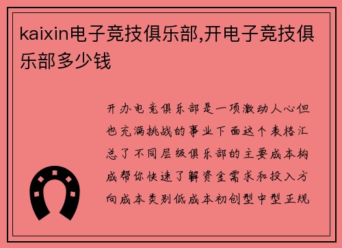 kaixin电子竞技俱乐部,开电子竞技俱乐部多少钱
