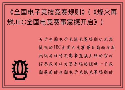 《全国电子竞技竞赛规则》(《烽火再燃JEC全国电竞赛事震撼开启》)