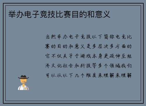 举办电子竞技比赛目的和意义
