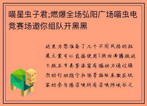 喵星虫子君;燃爆全场弘阳广场喵虫电竞赛场邀你组队开黑黑