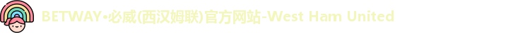 必威西汉姆官网